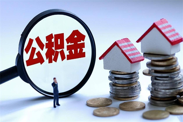 肇东住房公积金个人提取（住房公积金个人提取有什么条件）